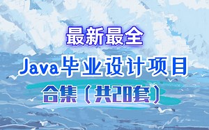 最新最全28套Java毕业设计项目合集_轻松搞定毕设_Java实战项目/Java练手项目/Java初学者