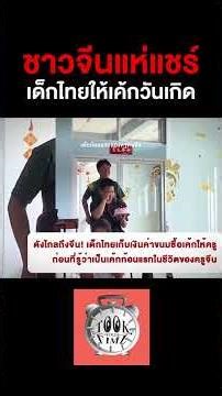 The story went viral all the way to China! Thai children saved up money to buy a cake for their C...