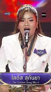 หนึ่งเดียวคนนี้ : โลตัส สุกันยา #Shorts The Golden Song เวทีเพลงเพราะ All Stars | one31