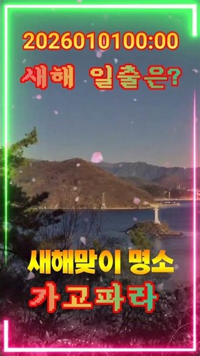 ☀️새해 첫 해돋이 🌅바다의 감동 순간 가고파에서 맞는 새해 첫 해 ☀️