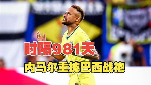 时隔981天！内马尔重披巴西战袍，完成本届世界杯首秀