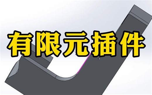 SolidWorks有限元分析——Simulation如何激活及如何改单位