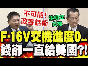 F16V"0交機"還一直給美國錢?顧立雄急了喊:明年完成訂單!吳宗憲"火大開嗆":政客話術!