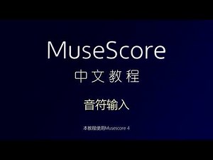 【Musescore 4 教程】基础篇 -- 音符输入