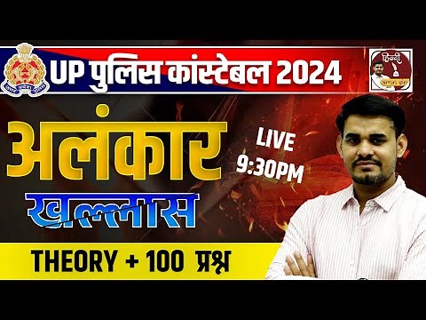 UP POLICE CONSTABLE 2024 | Hindi अलंकार | In One Class Theory + 100Ques | By Arun Sir