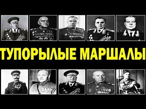 ИХ ТУПЫЕ РЕШЕНИЯ СТОИЛИ МИЛЛИОНОВ ЖИЗНЕЙ: 10 МАРШАЛОВ СССР, ЧЬИ ПРОВАЛЫ СИЛЬНО СКРЫВАЛИ !