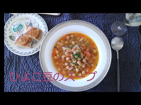 ひよこ豆のスープ