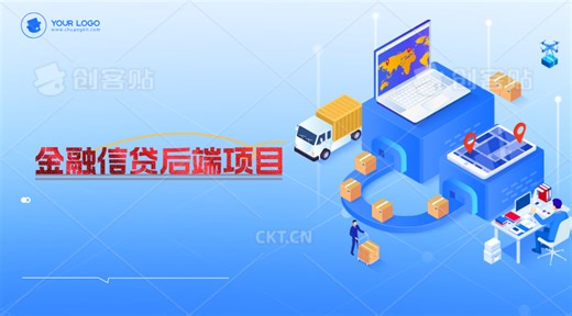 金融信贷实战项目(java版)