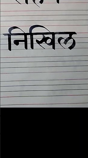 devanagari Calligraphy tutorials #tutorial #devnagaricalligraphy #art#trendingshorts #shortsforgoal