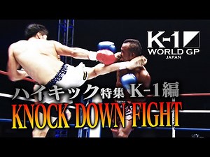 【OFFICIAL】K-1 WORLD GP JAPAN「KNOCK DOWN FIGHT」ハイキック特集