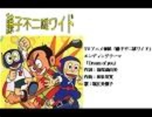 TVアニメ番組「藤子不二雄ワイド」ED「Dream of you」フルコーラス「高音質(192kbps)」Vocal 歌：堀江美都子