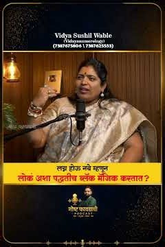 लग्न होऊ नये म्हणून Black Magic केलं जातं? | संकेत, गैरसमज आणि उपाय | Vidya Sushil Wable