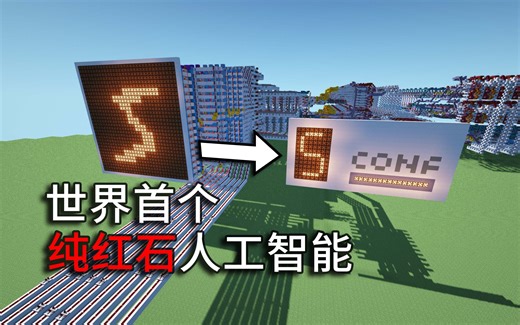 【Minecraft】世界首个纯红石神经网络！真正的红石人工智能(中文/English)(4K)
