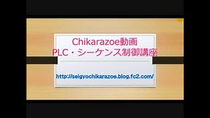 【PLC・シーケンス制御講座】第5回タイマ回路で信号機【Chikarazoe動画】