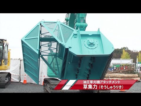【商品紹介】集草機能付草刈機「草集力」【建機レンタル アクティオ】
