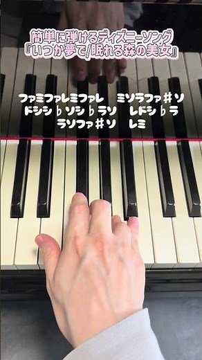 簡単に弾けるディズニーソング【いつか夢で/眠れる森の美女】 #ピアノ #弾ける #piano #弾いてみた #disney #ディズニー #眠れる森の美女 #shorts