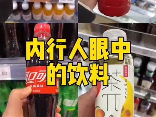 内行人眼中的饮料