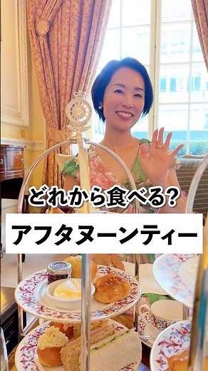 イギリスの貴族が始めたアフタヌーンティー🫖実は食べる順番があるって知っていましたか？基本の食べ方を知って、素敵なアフタヌーンティーの時間を過ごしてくださいね☺️#マナー #所作 #品格 #マナー講座