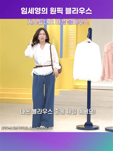 임세영도 인정한 랄프로렌맛 블라우스! [지스튜디오] 26SS 실루엣 러플 블라우스 📌프로필 링크를 통해 [지스튜디오 실루엣 러플 블라우스]를 검색해 보세요! #임세영 #지스튜디오 #블라우스 #보헤미안 #힛더스타일 #CJ온스타일 ※ 행사 일정 및 세부 내용은 사정에 따라 변경될 수 있습니다.