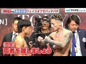 【RIZIN】ヒロヤvs.篠塚辰樹、フェイスオフでバッチバチ！一触即発の二人をスタッフが引き離す 『RIZIN男祭り』公開計量