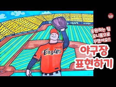 422 야구장 표현하기 야구 유니폼 꾸미기