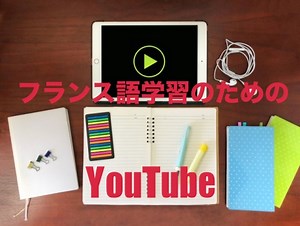 YouTubeでフランス語学習！おすすめ動画を紹介【勉強法・動画】 - 中高年からのフランス語