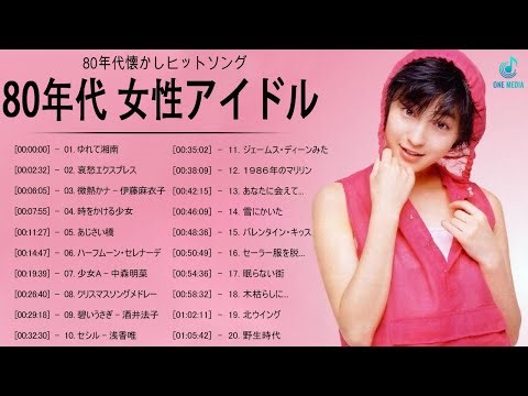 ８０年代 アイドル ヒット曲メドレー ♪♪♪ 80年代 ヒット 曲 日本 メドレー 邦楽 おすすめ 懐メロ ♪♪♪ 80'S J POP BEST JAPANESE MUSIC 80'S Vol.16