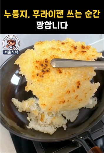 누룽지, 후라이팬 쓰는 순간 망합니다. 버튼 한 번으로 집에서 누룽지 만드는 가장 쉬운 방법! #생활꿀팁 #건강 #건강정보 #생활정보 #집밥레시피