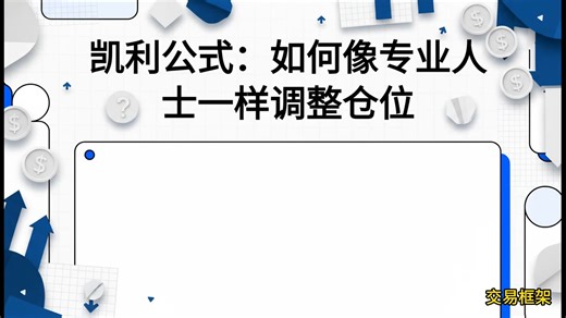 凯利公式：仓位管理的概率精要