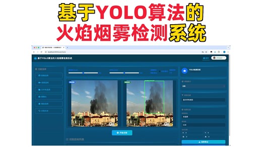 基于深度学习的火焰烟雾检测系统演示与介绍(YOLOv12/v11/v8/v5模型 Django web 训练代码 数据集)
