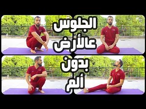 How to sit on floor without pain؟ and is sitting on floor healthy to our joints? 🤔