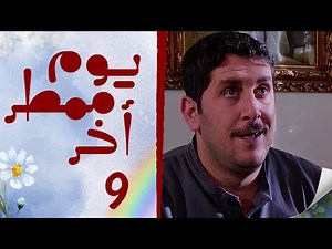 مسلسل يوم ممطر اخر الحلقة 9 التاسعة بطولة محمد قنوع
