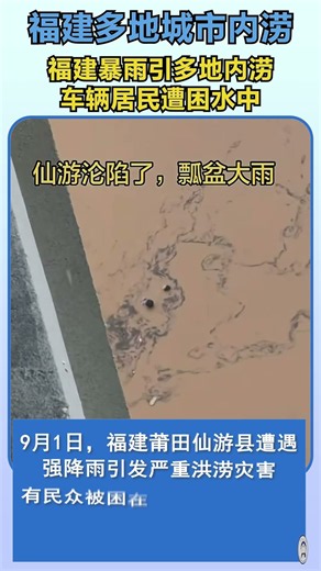 福建多地发生城市内涝