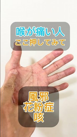 喉の痛み解消ツボ‼️