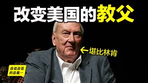 堪比林肯，改变美国的教父——唐·哈金斯