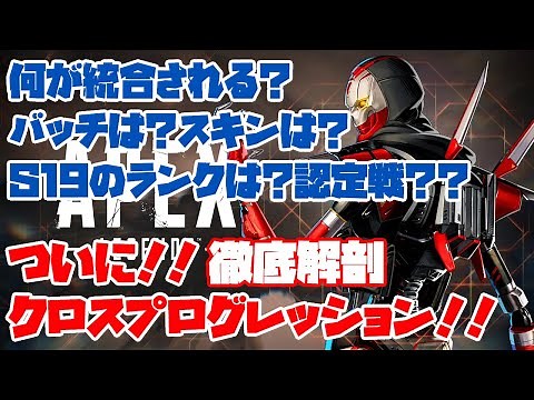 【APEXLEGENDS】ついにクロスプログレッション到来！データ統合完全解説！【エーペックス】