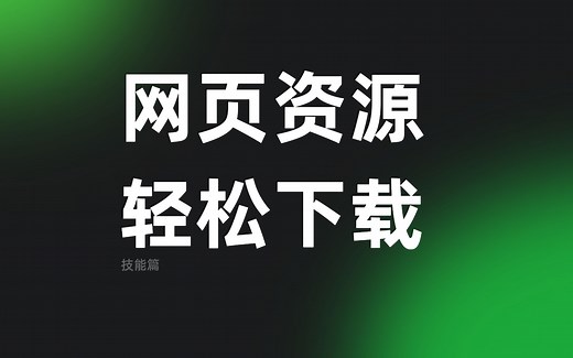 网页资源下载教程，几分钟学会新技能