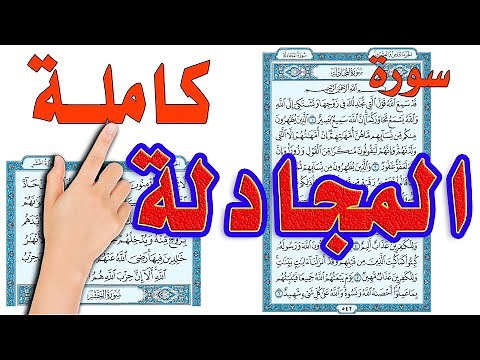 سورة المجادلة كاملة مكررة ومكتوبة |