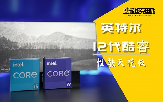英特尔12代酷睿首发评测：史上最大革新，砸碎性能天花板