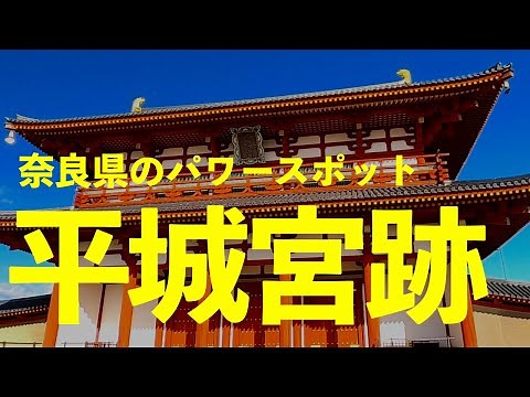 【古都・奈良】平城宮跡の朱雀門と復元された遣唐使船を巡る歴史旅！歴史の面影を残す広大なパワースポットをバーチャル探訪。奈良時代の記憶をたどり、朱雀門の雄大さと悠久の時に思いを馳せる