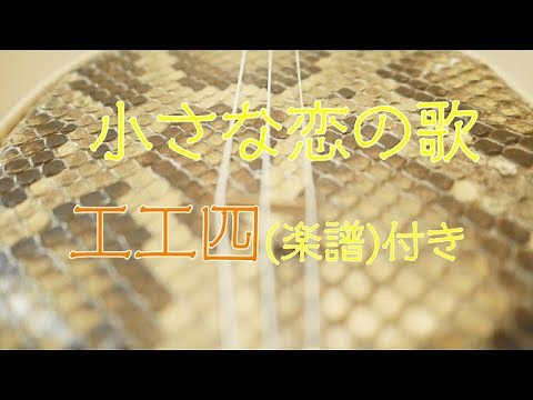 小さな恋のうた / MONGOL800【沖縄 三線】工工四付き