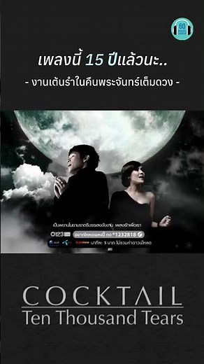 15 ปีแล้วเหรอ ทำไมเหมือนแปปเดียวเอง #cocktail #ค็อกเทล #เพลงเก่า