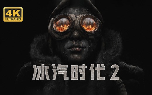 【冰汽时代2】4K 最高画质 全流程通关攻略 末日城市生存经营游戏 刁民模拟器2 - Frostpunk 2