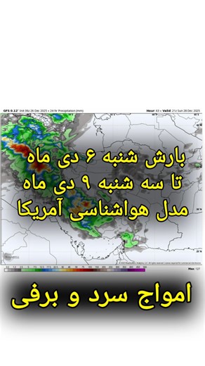 ‎هواشناسی آنلاین ایران‎ on Instagram‎: ". ⛈️بارش روزانه از شنبه ۶ دی تا سه‌شنبه ۹ دی از دید مدل هواشناسی آمریکا ⛈️انیمیشن بالا بارش روزانه کشور تا اواسط هفته را نمایش میدهد، راهنمای نقشه به میلیمتر در زیر تصویر آمده است. ❄️با توجه به ماهیت سرد سیستم، بارشها در مناطق سردسیر به شکل برف هست و کاهش محسوس دما از دوشنبه پیشبینی میشود. #هواشناسی_آنلاین #هواشناسی #هواشناسی_ایران #سیل #بارندگی #weather #rain #بارندگی #کردستان #کرمانشاه #خوزستان #فارس #چهارمحال #آذربایجان #تهران #سیلاب #برف"‎