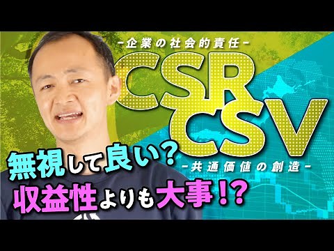 CSR（企業の社会的責任）とCSV（共通価値の創造）を解説