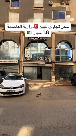 محل تجاري للبيع في درارية العاصمة بسعر مميز