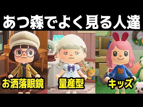 【君はどれ？】あつ森でよく見かけるプレイヤーまとめ【あつまれどうぶつの森】