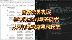 从零开始！手撕ResNet，深入理解残差网络，代码实现+原理剖析! -人工智能/机器学习/深度学习