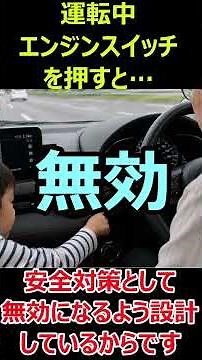 【知らないと危険】走行中にエンジンスイッチを押すとどうなる？命を守る重要な機能！
