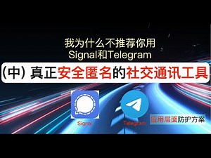 (中)真正安全匿名的社交通讯工具|我为什么不推荐你用Signal、Telegram|社交通讯工具详细安装与安全加固|免手机号注册、不记录IP信息、完全端到端加密、所有数据只存本地|应用层面防护方案